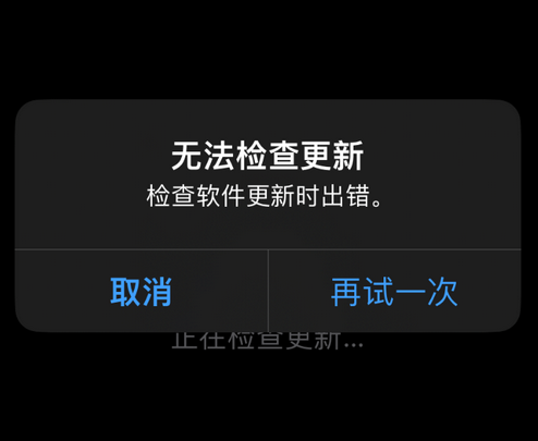 蓬安苹果售后维修分享iPhone提示无法检查更新怎么办