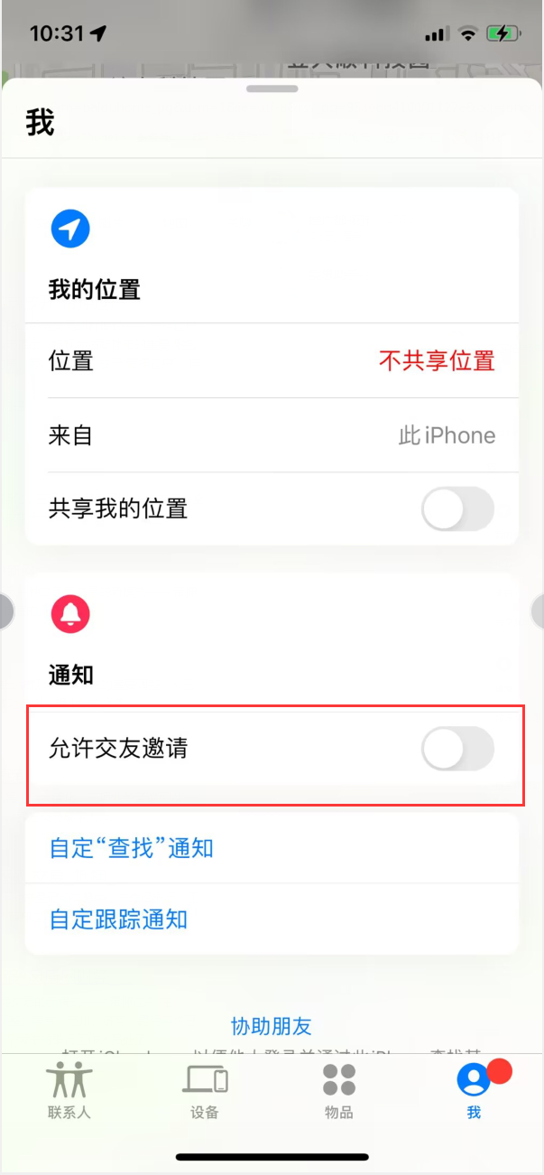 蓬安苹果手机维修分享关闭iPhone查找功能中交友邀请方法教程 